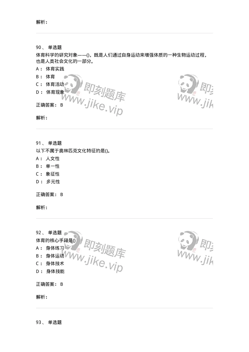 601-体育学概论-137308_军队文职(1)_01.军队文职真题-专业课_（全）版本一（历年真题+章节练习+模拟题）_体育学(军队文职)_章节练习_题目+解析
