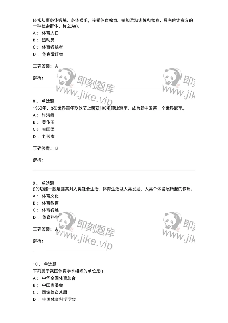 601-体育学概论-137308_军队文职(1)_01.军队文职真题-专业课_（全）版本一（历年真题+章节练习+模拟题）_体育学(军队文职)_章节练习_题目+解析