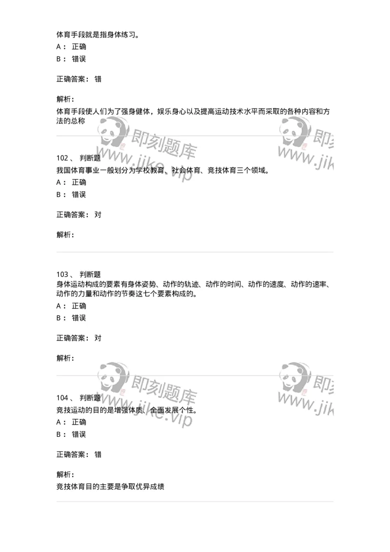 601-体育学概论-137308_军队文职(1)_01.军队文职真题-专业课_（全）版本一（历年真题+章节练习+模拟题）_体育学(军队文职)_章节练习_题目+解析