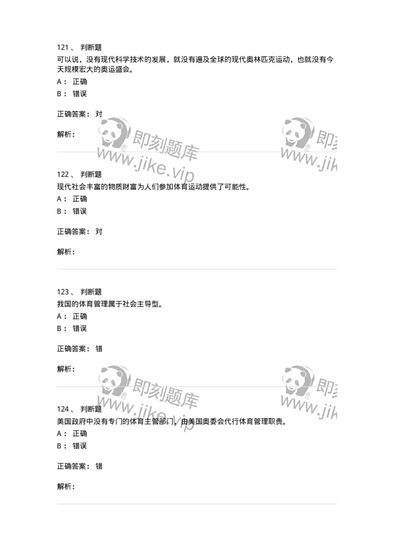 601-体育学概论-137308_军队文职(1)_01.军队文职真题-专业课_（全）版本一（历年真题+章节练习+模拟题）_体育学(军队文职)_章节练习_题目+解析