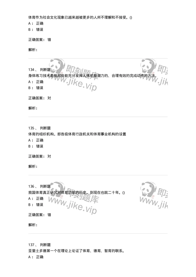 601-体育学概论-137308_军队文职(1)_01.军队文职真题-专业课_（全）版本一（历年真题+章节练习+模拟题）_体育学(军队文职)_章节练习_题目+解析