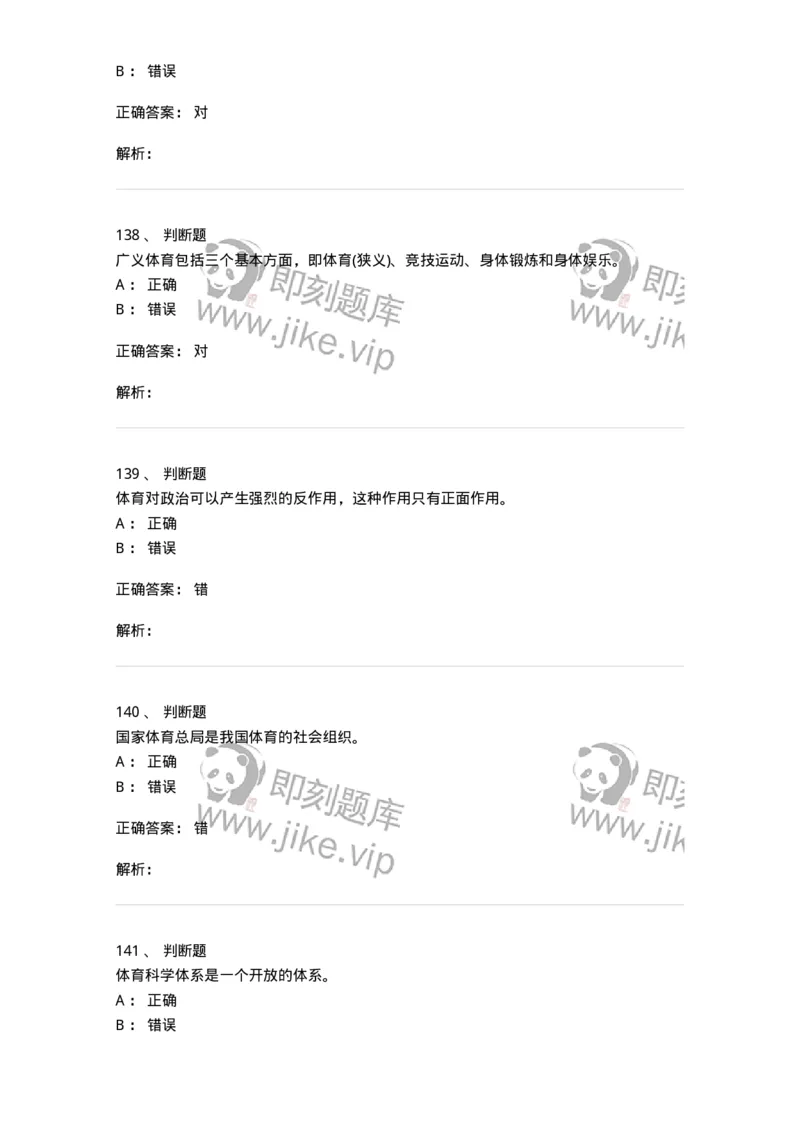 601-体育学概论-137308_军队文职(1)_01.军队文职真题-专业课_（全）版本一（历年真题+章节练习+模拟题）_体育学(军队文职)_章节练习_题目+解析