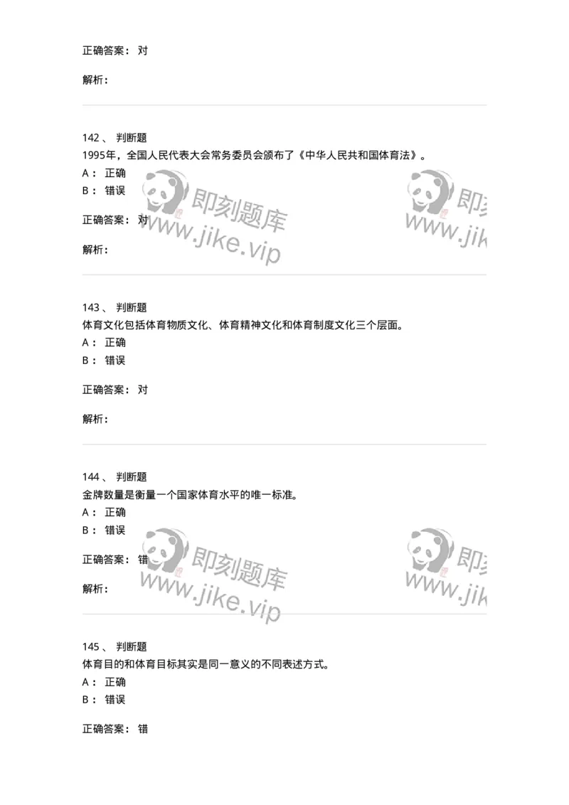 601-体育学概论-137308_军队文职(1)_01.军队文职真题-专业课_（全）版本一（历年真题+章节练习+模拟题）_体育学(军队文职)_章节练习_题目+解析