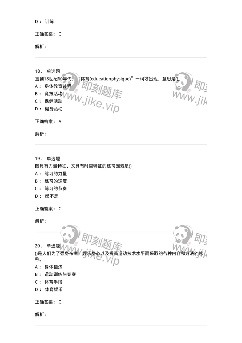 601-体育学概论-137308_军队文职(1)_01.军队文职真题-专业课_（全）版本一（历年真题+章节练习+模拟题）_体育学(军队文职)_章节练习_题目+解析
