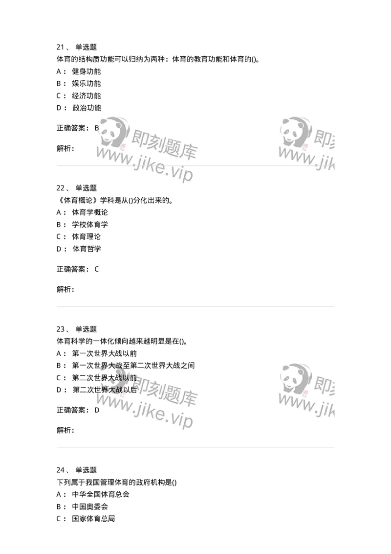 601-体育学概论-137308_军队文职(1)_01.军队文职真题-专业课_（全）版本一（历年真题+章节练习+模拟题）_体育学(军队文职)_章节练习_题目+解析