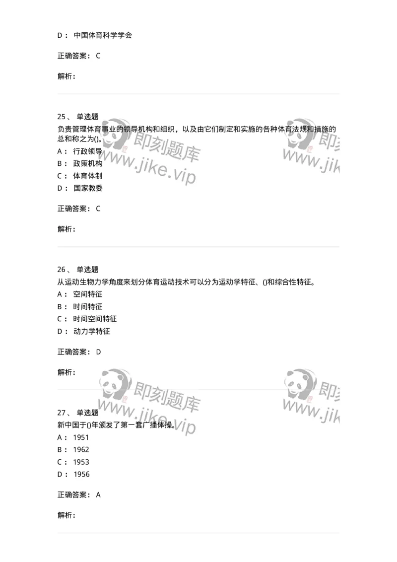 601-体育学概论-137308_军队文职(1)_01.军队文职真题-专业课_（全）版本一（历年真题+章节练习+模拟题）_体育学(军队文职)_章节练习_题目+解析