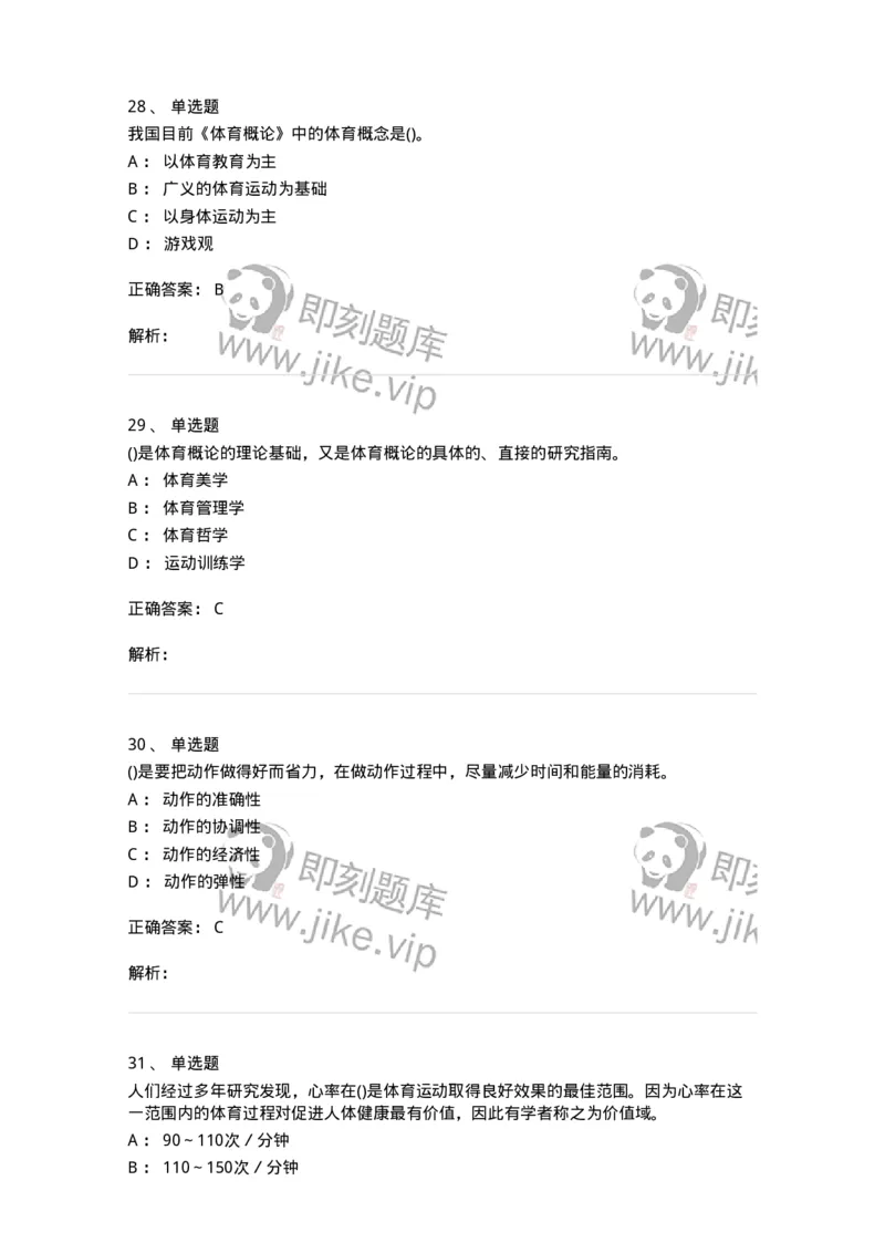 601-体育学概论-137308_军队文职(1)_01.军队文职真题-专业课_（全）版本一（历年真题+章节练习+模拟题）_体育学(军队文职)_章节练习_题目+解析