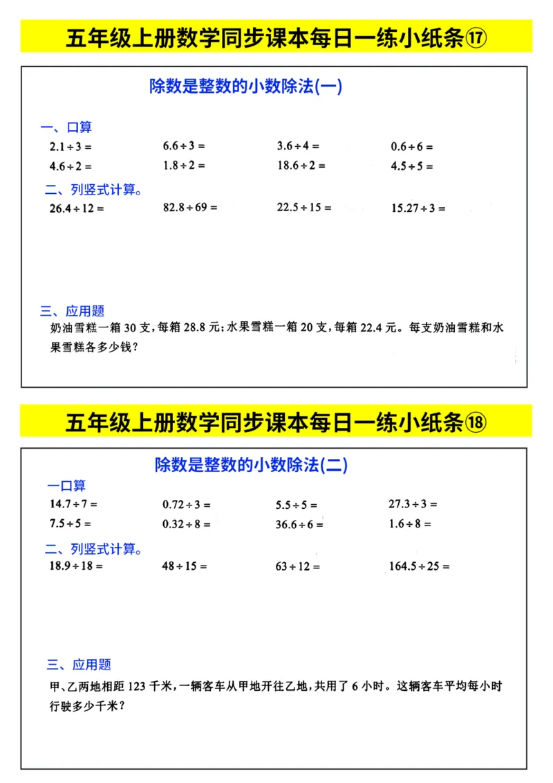 《每日一练小纸条》（5上）带答案