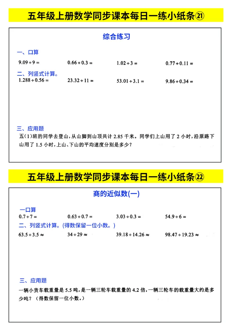 《每日一练小纸条》（5上）带答案