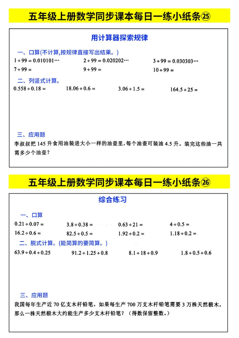 《每日一练小纸条》（5上）带答案