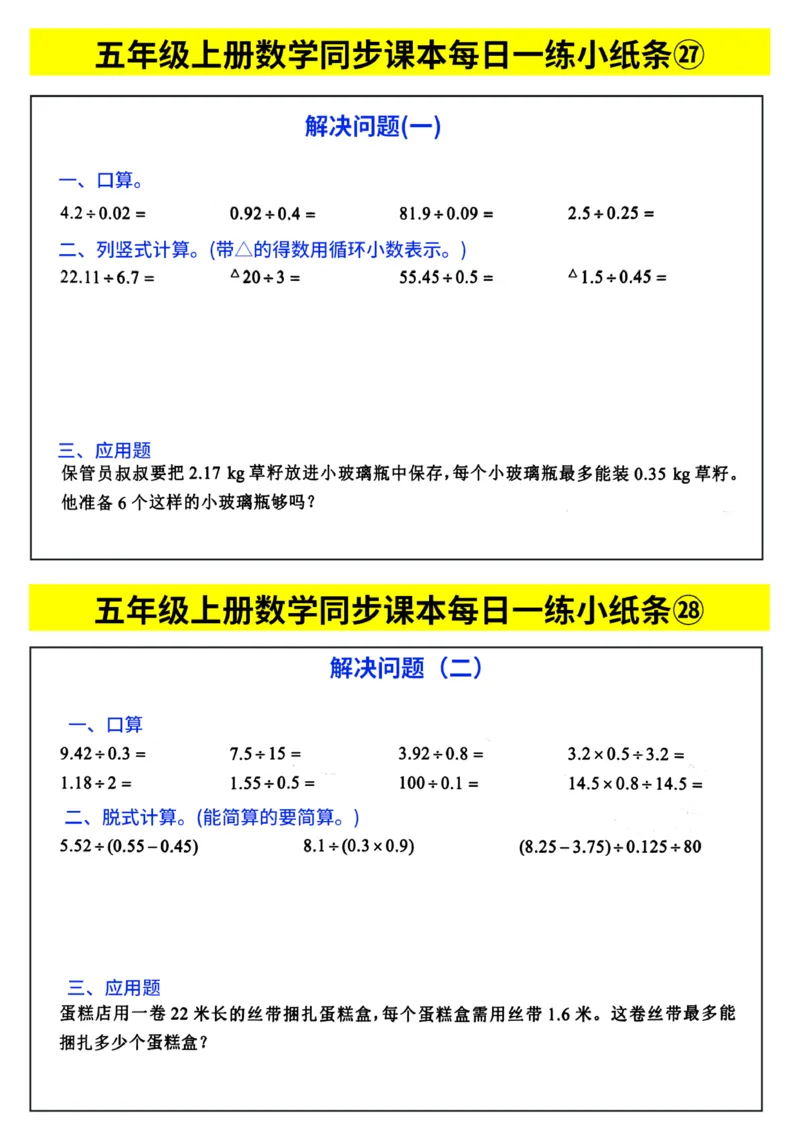 《每日一练小纸条》（5上）带答案