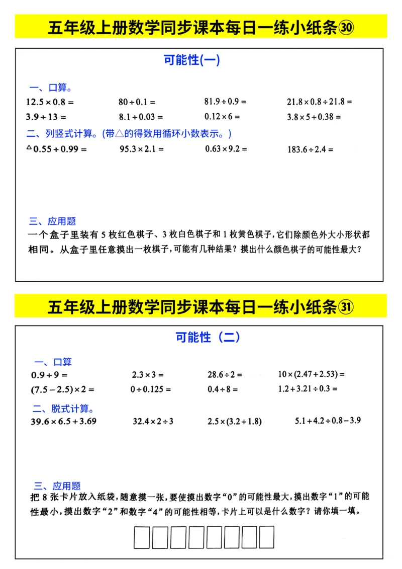 《每日一练小纸条》（5上）带答案