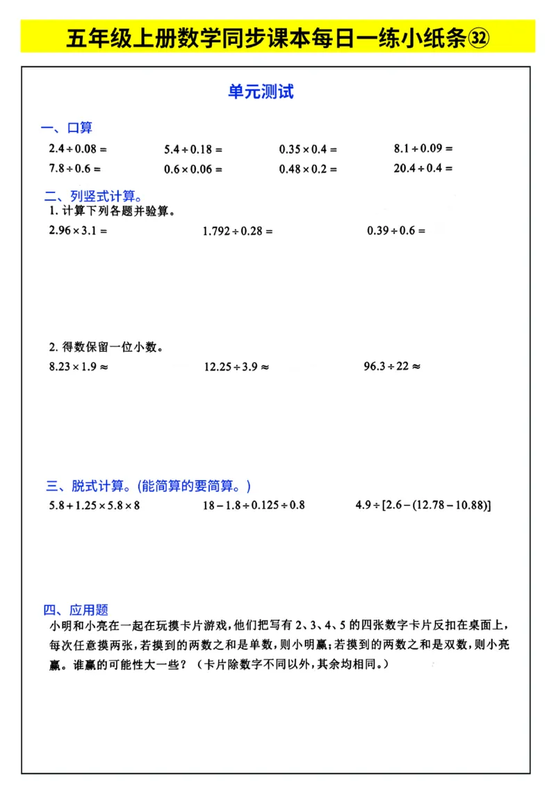 《每日一练小纸条》（5上）带答案