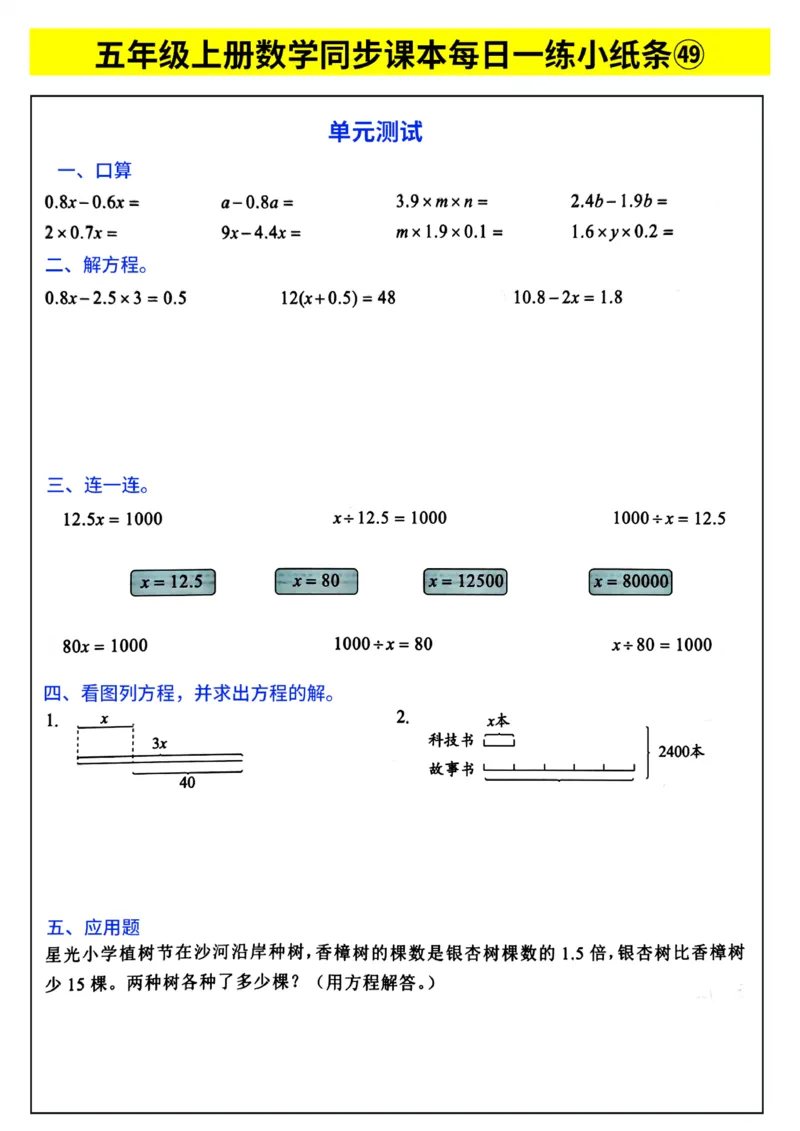 《每日一练小纸条》（5上）带答案