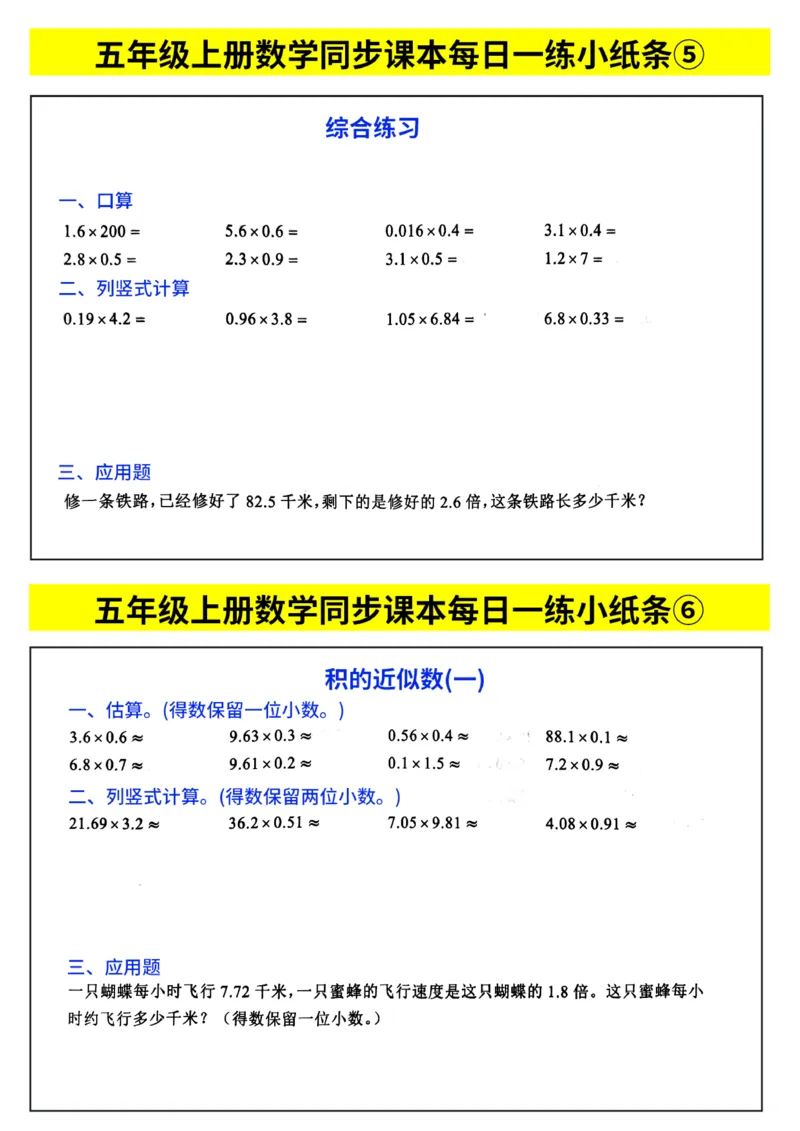 《每日一练小纸条》（5上）带答案