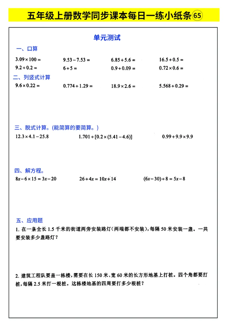《每日一练小纸条》（5上）带答案