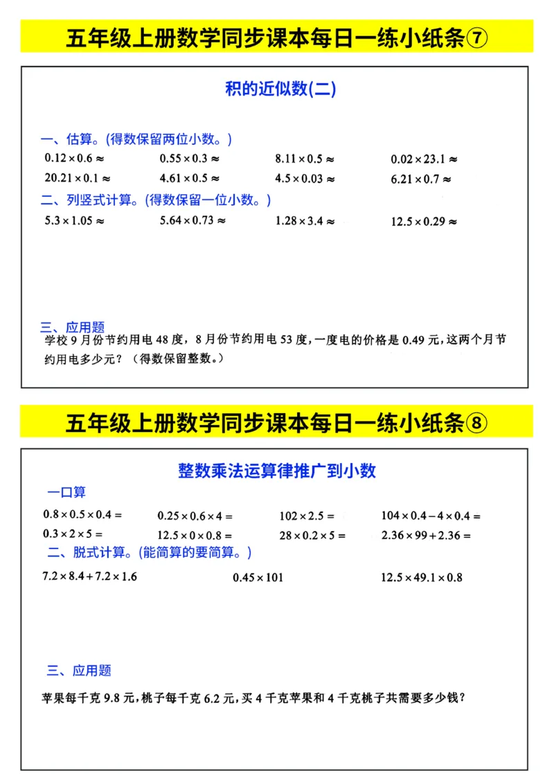 《每日一练小纸条》（5上）带答案