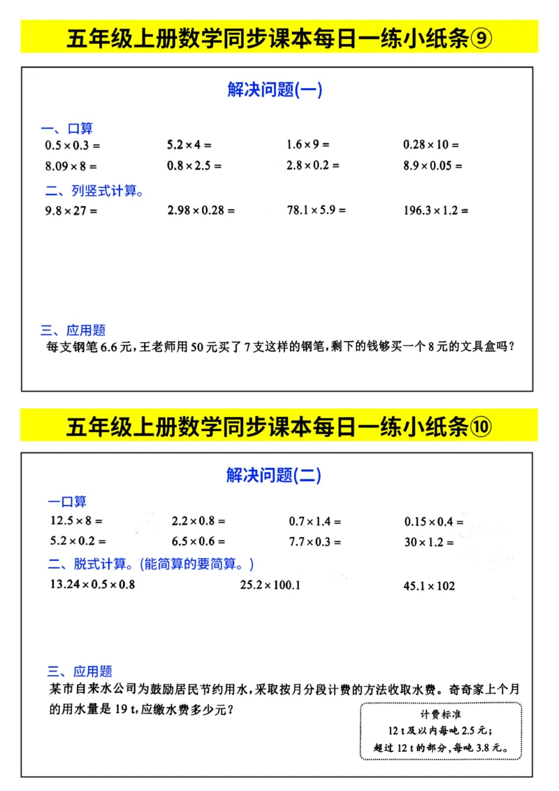 《每日一练小纸条》（5上）带答案