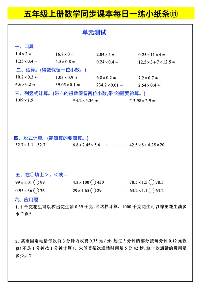 《每日一练小纸条》（5上）带答案