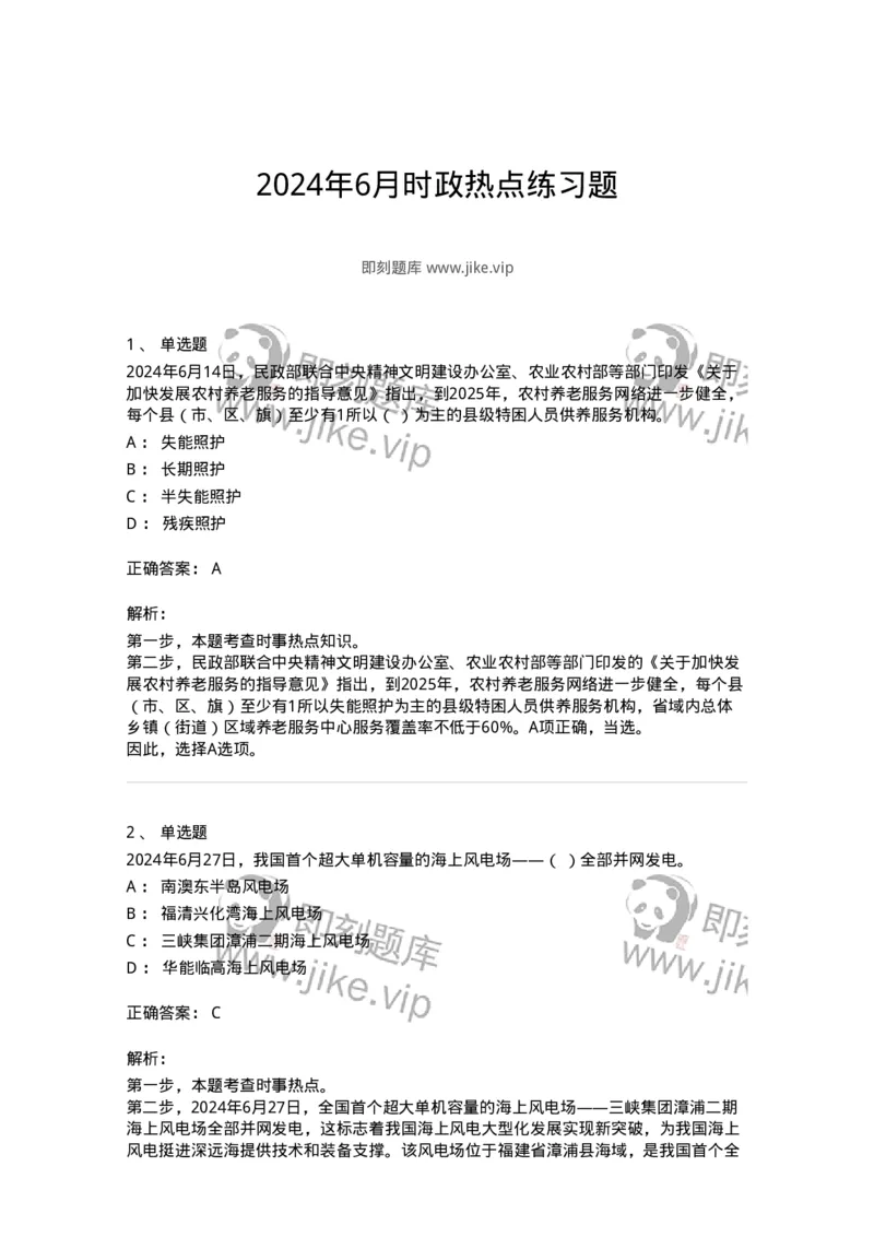661106-2024年6月时政热点练习题-173618_军队文职(1)_01.军队文职真题-专业课_（全）版本一（历年真题+章节练习+模拟题）_公共科目(军队文职)_章节练习_题目+解析