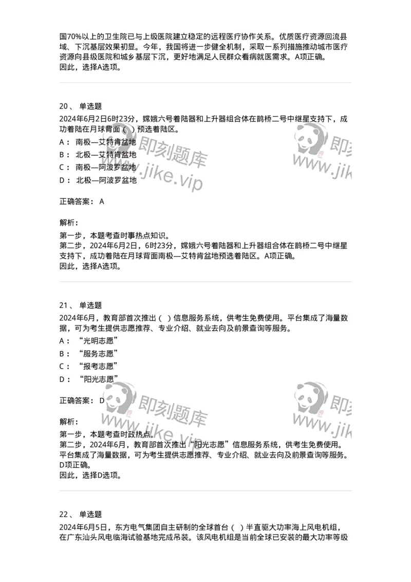 661106-2024年6月时政热点练习题-173618_军队文职(1)_01.军队文职真题-专业课_（全）版本一（历年真题+章节练习+模拟题）_公共科目(军队文职)_章节练习_题目+解析