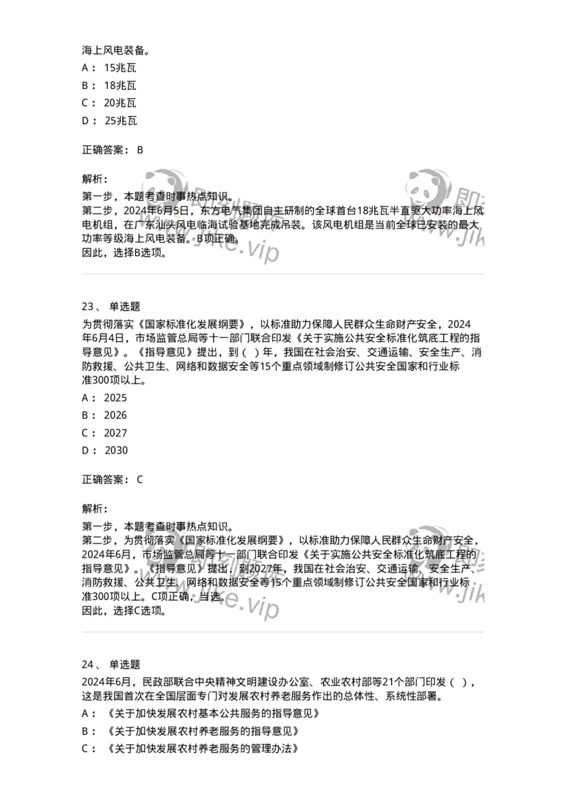 661106-2024年6月时政热点练习题-173618_军队文职(1)_01.军队文职真题-专业课_（全）版本一（历年真题+章节练习+模拟题）_公共科目(军队文职)_章节练习_题目+解析