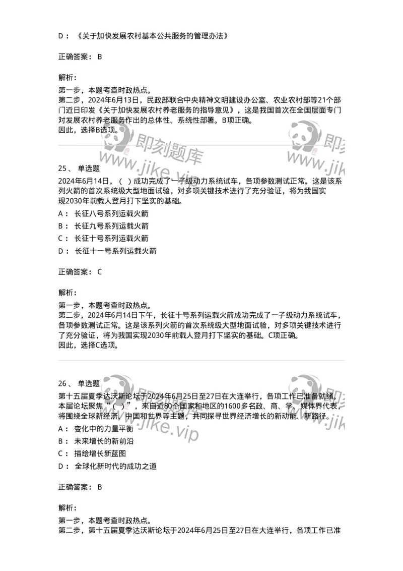 661106-2024年6月时政热点练习题-173618_军队文职(1)_01.军队文职真题-专业课_（全）版本一（历年真题+章节练习+模拟题）_公共科目(军队文职)_章节练习_题目+解析