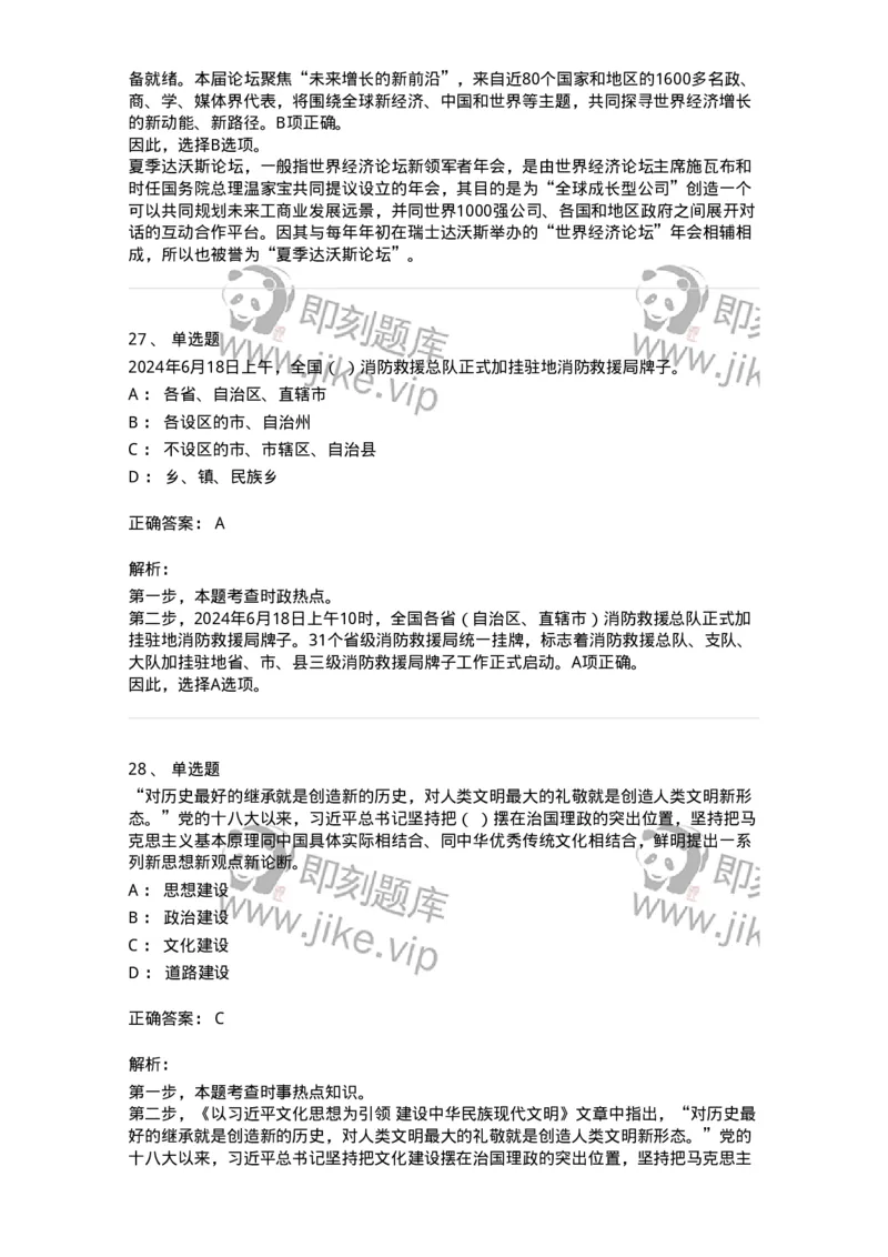 661106-2024年6月时政热点练习题-173618_军队文职(1)_01.军队文职真题-专业课_（全）版本一（历年真题+章节练习+模拟题）_公共科目(军队文职)_章节练习_题目+解析
