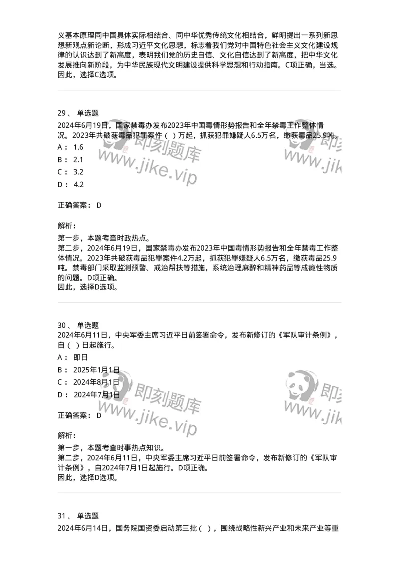 661106-2024年6月时政热点练习题-173618_军队文职(1)_01.军队文职真题-专业课_（全）版本一（历年真题+章节练习+模拟题）_公共科目(军队文职)_章节练习_题目+解析