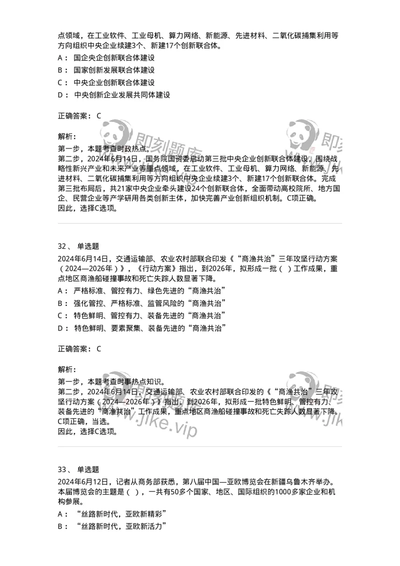 661106-2024年6月时政热点练习题-173618_军队文职(1)_01.军队文职真题-专业课_（全）版本一（历年真题+章节练习+模拟题）_公共科目(军队文职)_章节练习_题目+解析