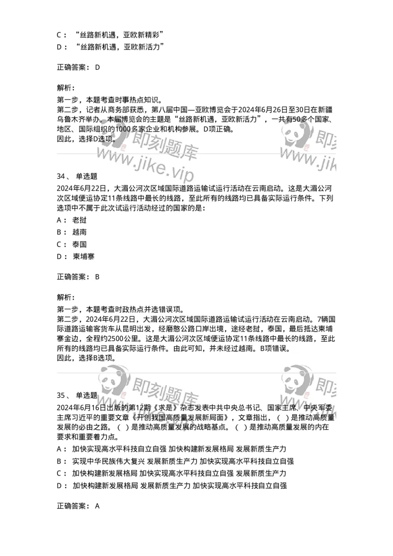 661106-2024年6月时政热点练习题-173618_军队文职(1)_01.军队文职真题-专业课_（全）版本一（历年真题+章节练习+模拟题）_公共科目(军队文职)_章节练习_题目+解析