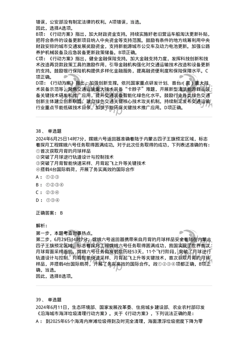 661106-2024年6月时政热点练习题-173618_军队文职(1)_01.军队文职真题-专业课_（全）版本一（历年真题+章节练习+模拟题）_公共科目(军队文职)_章节练习_题目+解析