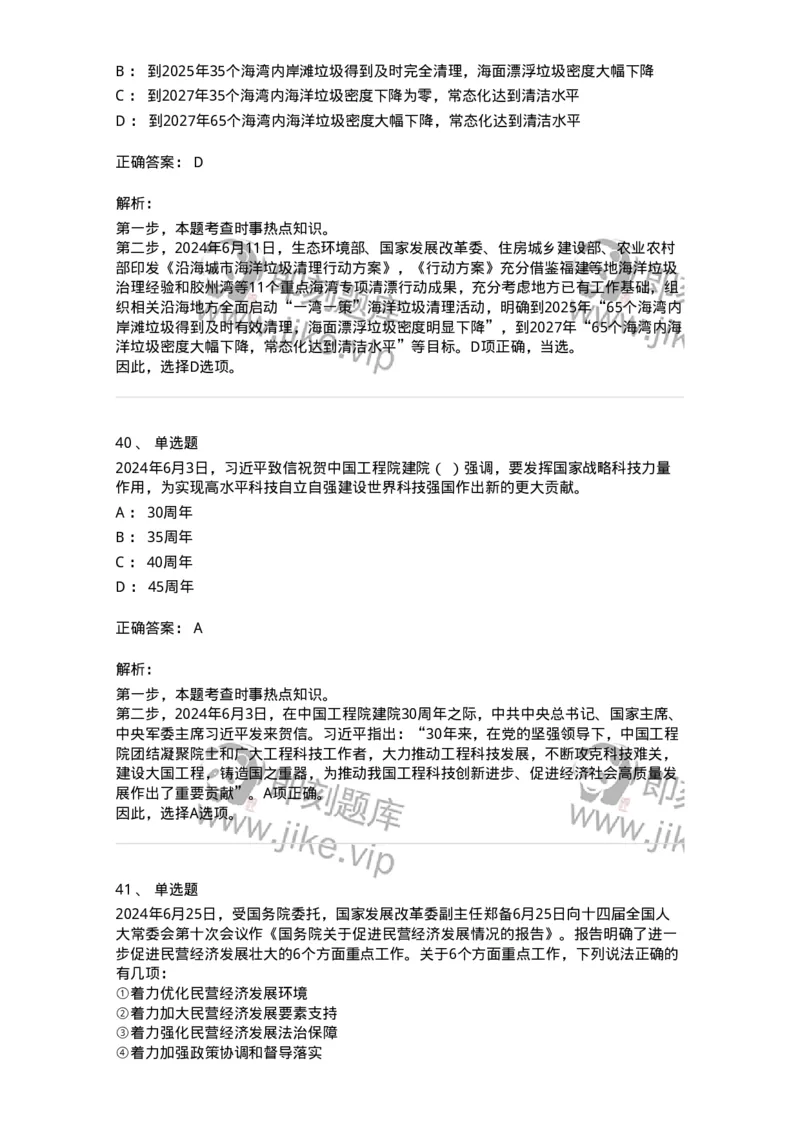 661106-2024年6月时政热点练习题-173618_军队文职(1)_01.军队文职真题-专业课_（全）版本一（历年真题+章节练习+模拟题）_公共科目(军队文职)_章节练习_题目+解析