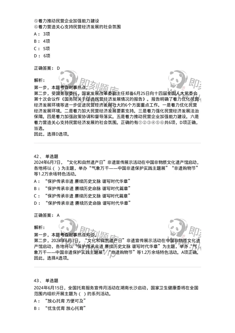661106-2024年6月时政热点练习题-173618_军队文职(1)_01.军队文职真题-专业课_（全）版本一（历年真题+章节练习+模拟题）_公共科目(军队文职)_章节练习_题目+解析