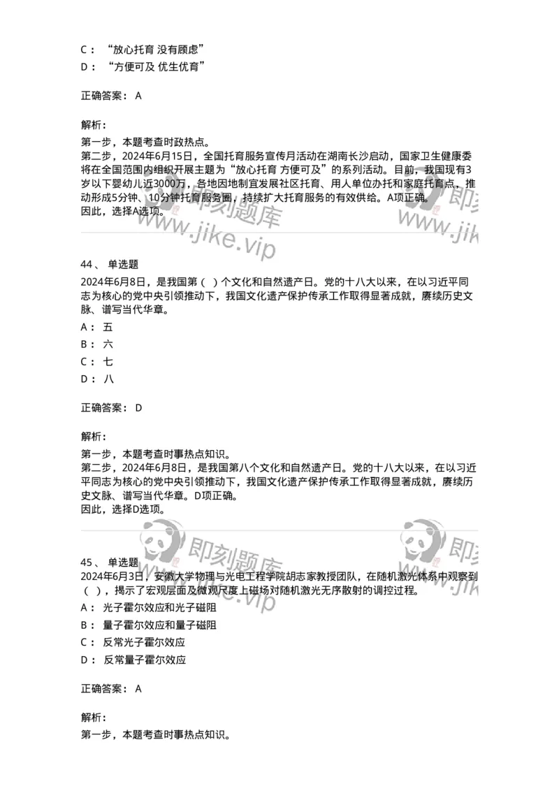 661106-2024年6月时政热点练习题-173618_军队文职(1)_01.军队文职真题-专业课_（全）版本一（历年真题+章节练习+模拟题）_公共科目(军队文职)_章节练习_题目+解析