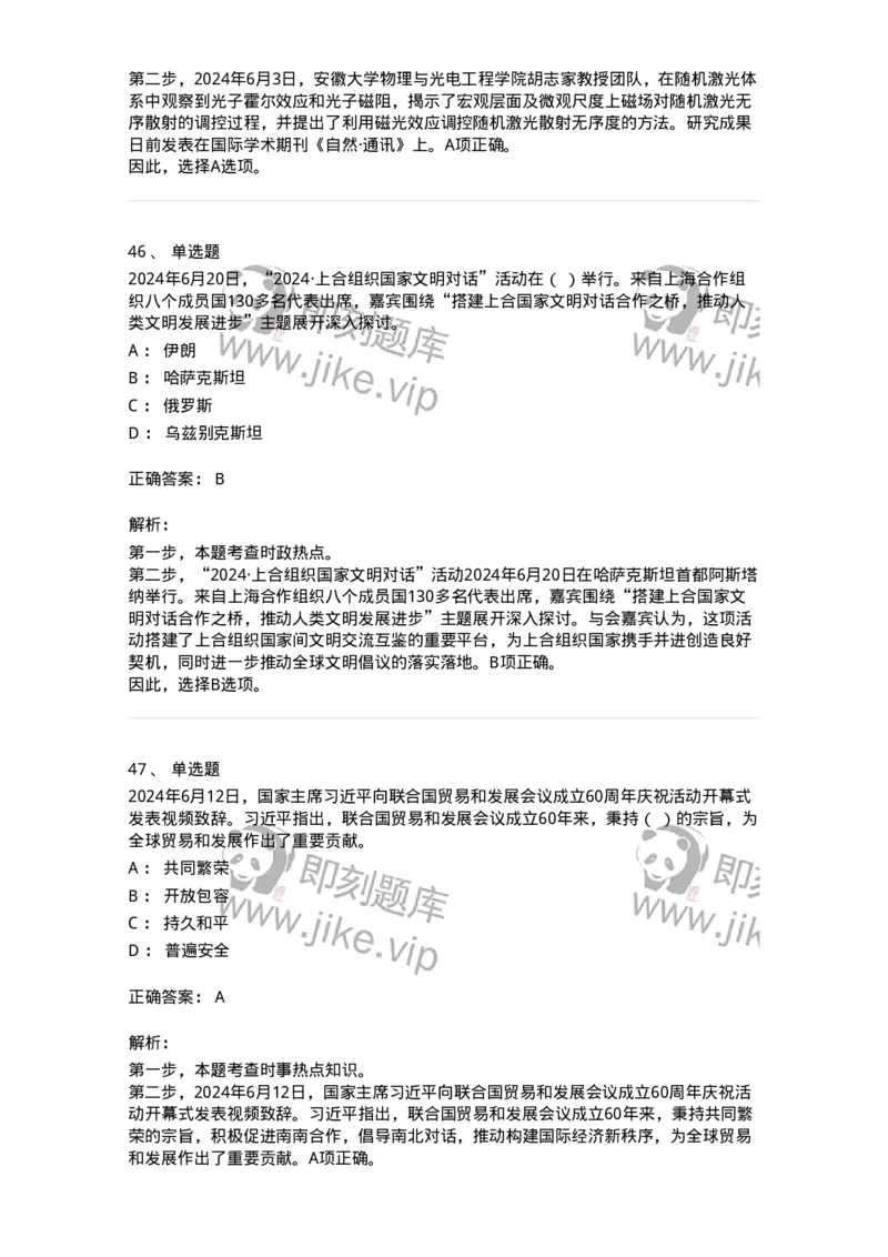 661106-2024年6月时政热点练习题-173618_军队文职(1)_01.军队文职真题-专业课_（全）版本一（历年真题+章节练习+模拟题）_公共科目(军队文职)_章节练习_题目+解析