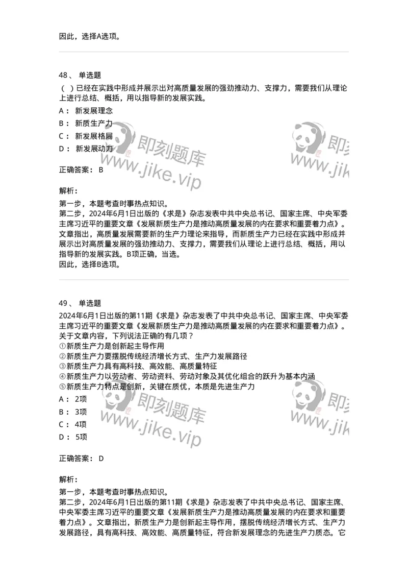 661106-2024年6月时政热点练习题-173618_军队文职(1)_01.军队文职真题-专业课_（全）版本一（历年真题+章节练习+模拟题）_公共科目(军队文职)_章节练习_题目+解析