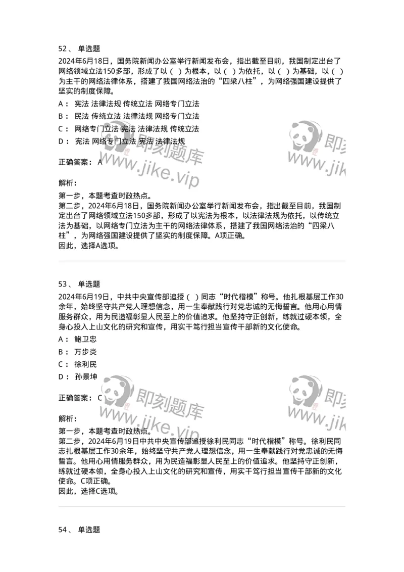 661106-2024年6月时政热点练习题-173618_军队文职(1)_01.军队文职真题-专业课_（全）版本一（历年真题+章节练习+模拟题）_公共科目(军队文职)_章节练习_题目+解析