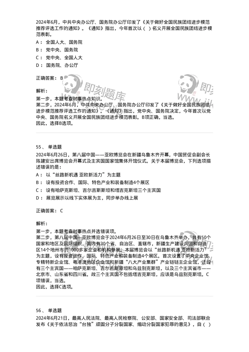 661106-2024年6月时政热点练习题-173618_军队文职(1)_01.军队文职真题-专业课_（全）版本一（历年真题+章节练习+模拟题）_公共科目(军队文职)_章节练习_题目+解析