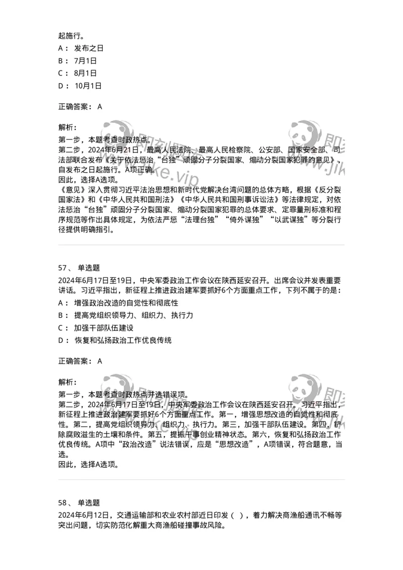661106-2024年6月时政热点练习题-173618_军队文职(1)_01.军队文职真题-专业课_（全）版本一（历年真题+章节练习+模拟题）_公共科目(军队文职)_章节练习_题目+解析