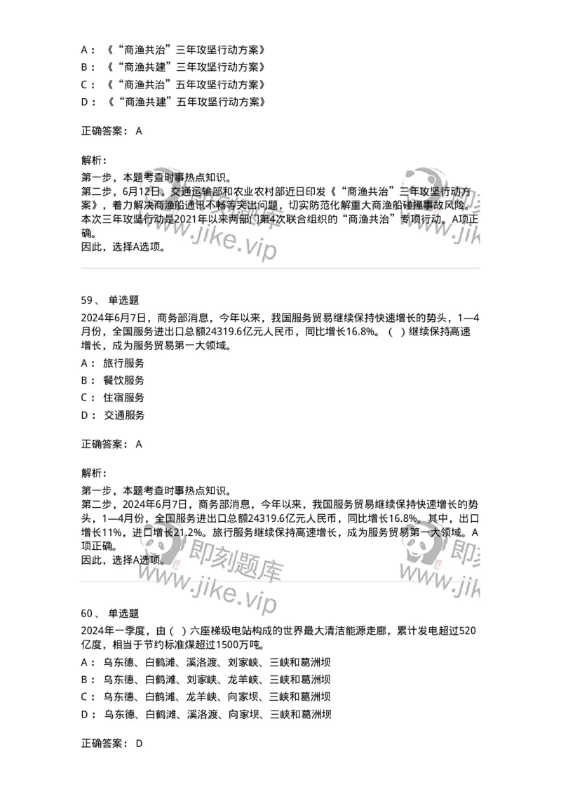 661106-2024年6月时政热点练习题-173618_军队文职(1)_01.军队文职真题-专业课_（全）版本一（历年真题+章节练习+模拟题）_公共科目(军队文职)_章节练习_题目+解析
