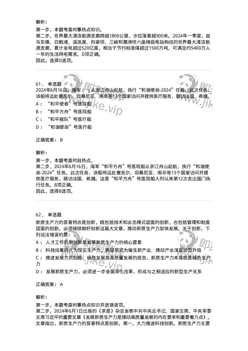 661106-2024年6月时政热点练习题-173618_军队文职(1)_01.军队文职真题-专业课_（全）版本一（历年真题+章节练习+模拟题）_公共科目(军队文职)_章节练习_题目+解析