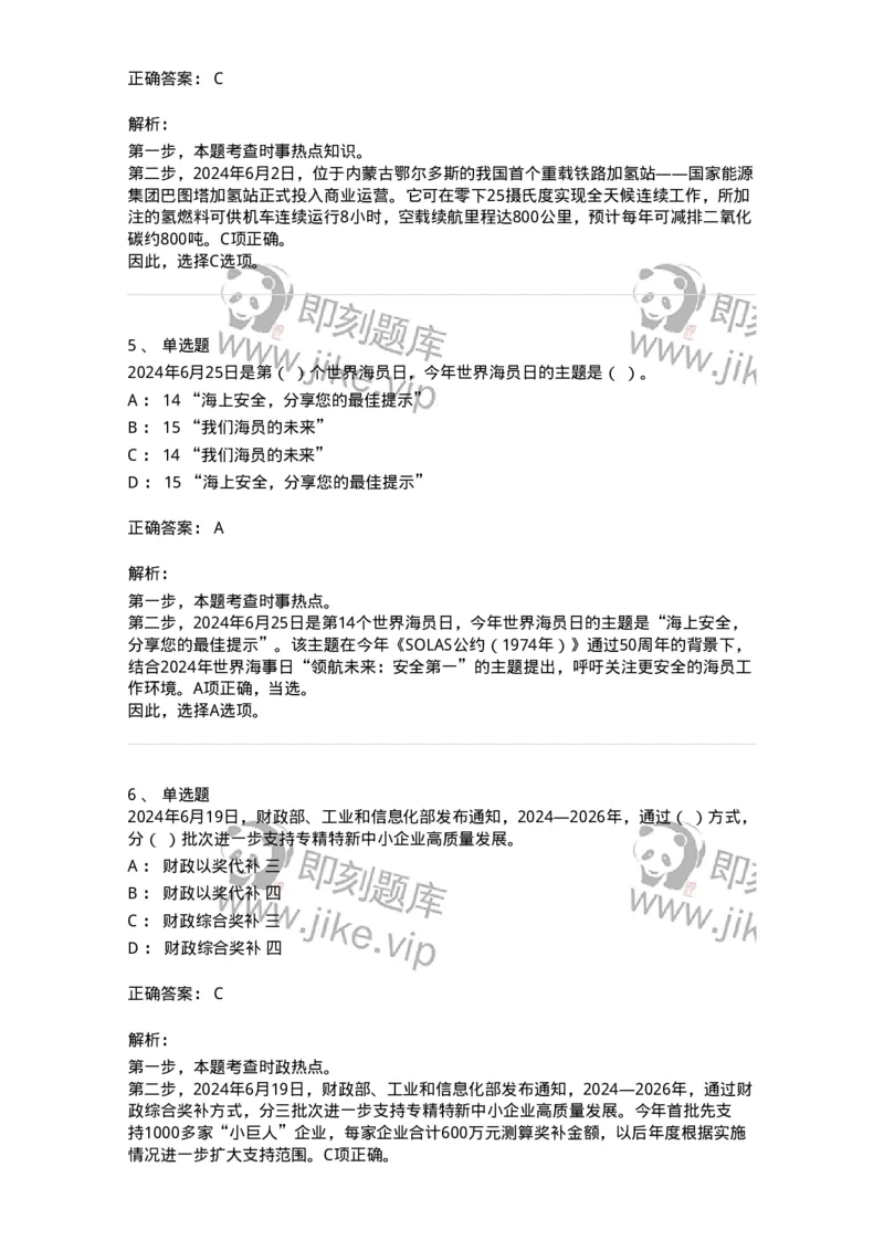 661106-2024年6月时政热点练习题-173618_军队文职(1)_01.军队文职真题-专业课_（全）版本一（历年真题+章节练习+模拟题）_公共科目(军队文职)_章节练习_题目+解析