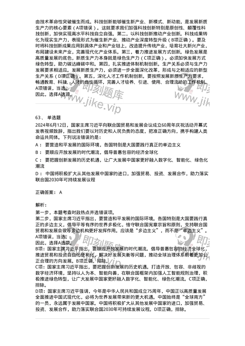 661106-2024年6月时政热点练习题-173618_军队文职(1)_01.军队文职真题-专业课_（全）版本一（历年真题+章节练习+模拟题）_公共科目(军队文职)_章节练习_题目+解析