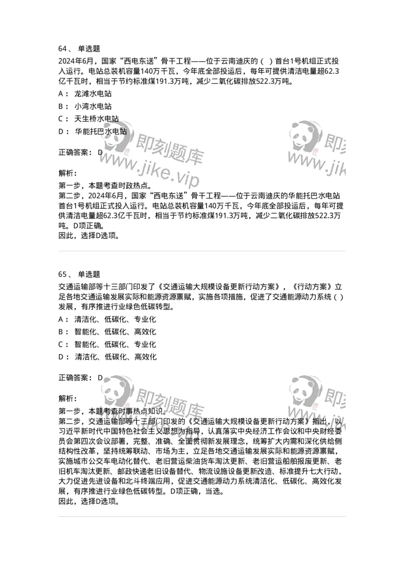 661106-2024年6月时政热点练习题-173618_军队文职(1)_01.军队文职真题-专业课_（全）版本一（历年真题+章节练习+模拟题）_公共科目(军队文职)_章节练习_题目+解析