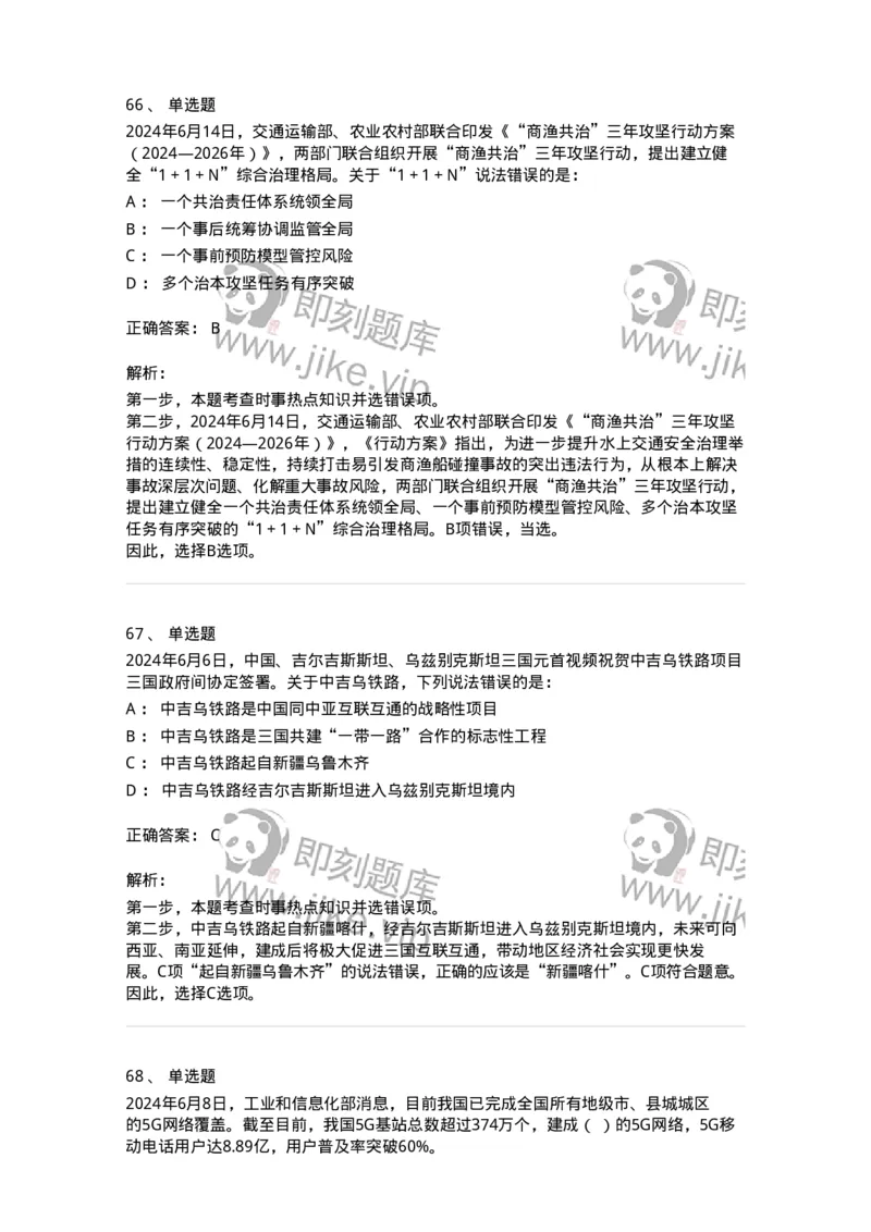 661106-2024年6月时政热点练习题-173618_军队文职(1)_01.军队文职真题-专业课_（全）版本一（历年真题+章节练习+模拟题）_公共科目(军队文职)_章节练习_题目+解析