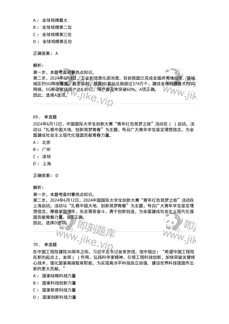 661106-2024年6月时政热点练习题-173618_军队文职(1)_01.军队文职真题-专业课_（全）版本一（历年真题+章节练习+模拟题）_公共科目(军队文职)_章节练习_题目+解析