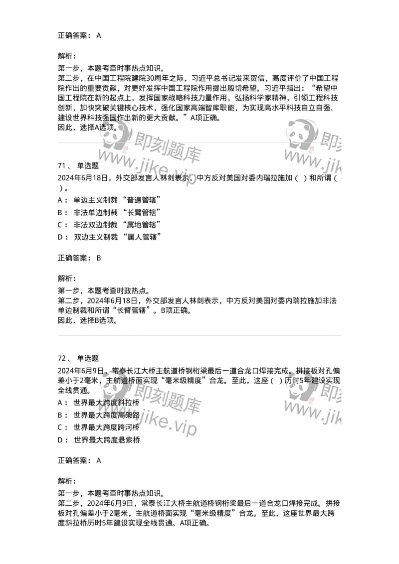 661106-2024年6月时政热点练习题-173618_军队文职(1)_01.军队文职真题-专业课_（全）版本一（历年真题+章节练习+模拟题）_公共科目(军队文职)_章节练习_题目+解析