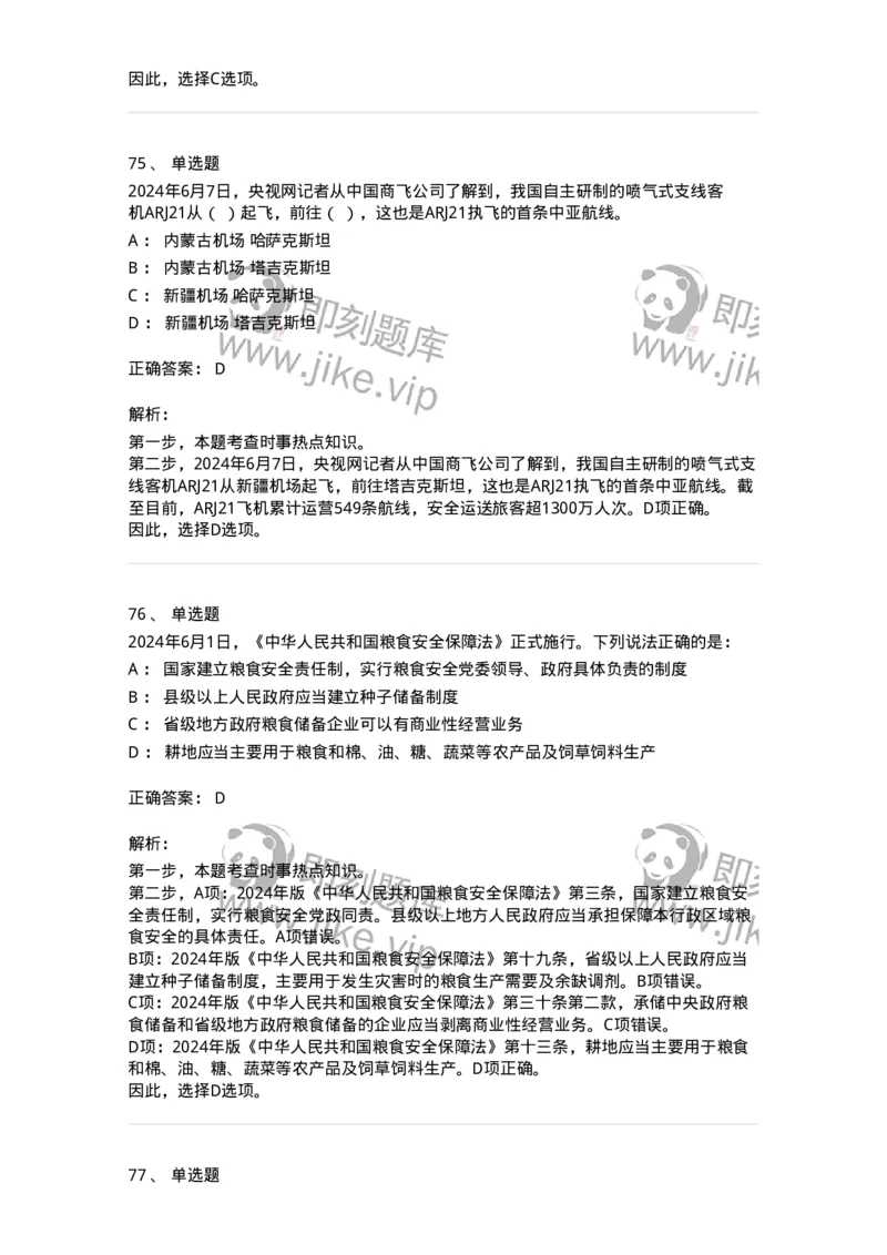 661106-2024年6月时政热点练习题-173618_军队文职(1)_01.军队文职真题-专业课_（全）版本一（历年真题+章节练习+模拟题）_公共科目(军队文职)_章节练习_题目+解析