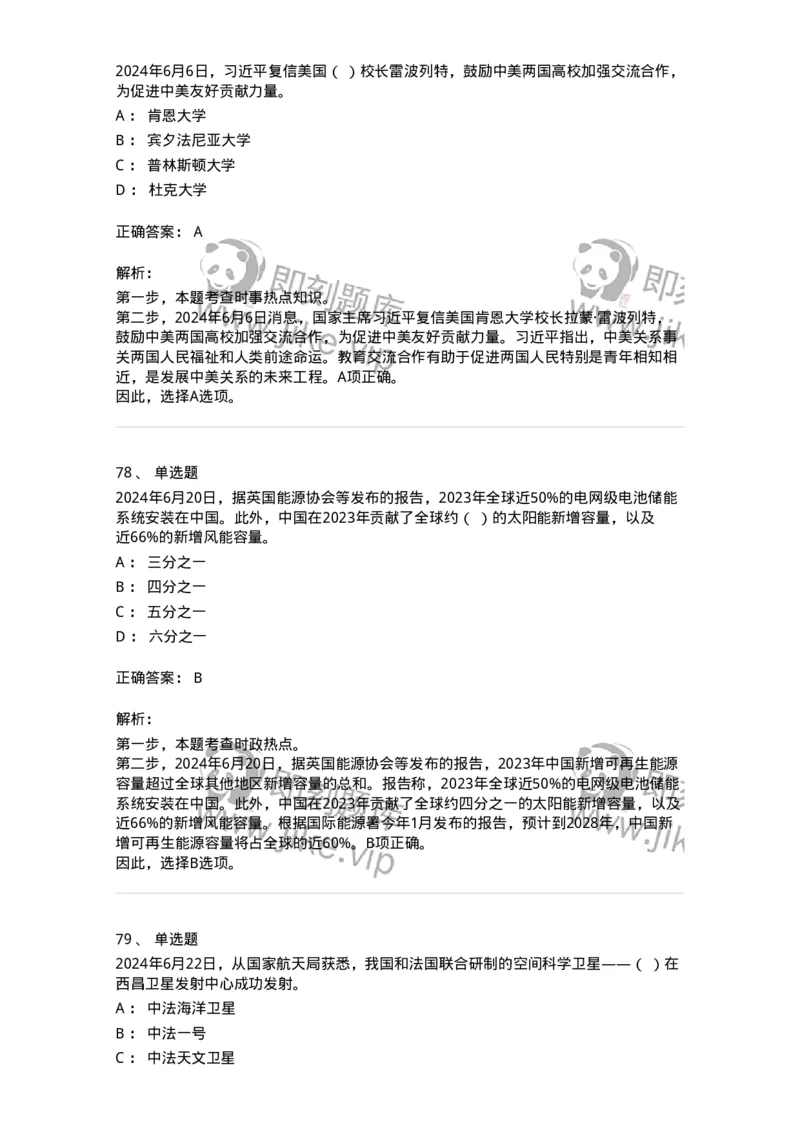 661106-2024年6月时政热点练习题-173618_军队文职(1)_01.军队文职真题-专业课_（全）版本一（历年真题+章节练习+模拟题）_公共科目(军队文职)_章节练习_题目+解析